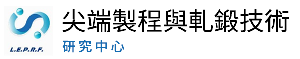 國立中正大學尖端製程與軋鍛技術研究中心